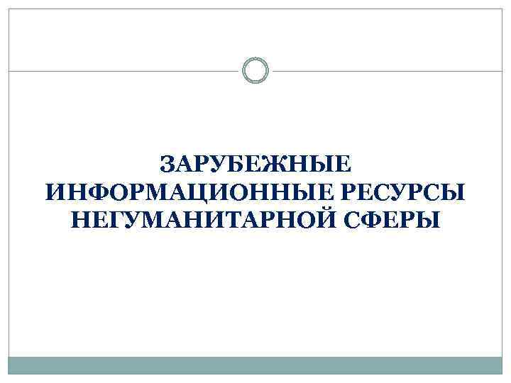 ЗАРУБЕЖНЫЕ ИНФОРМАЦИОННЫЕ РЕСУРСЫ НЕГУМАНИТАРНОЙ СФЕРЫ 