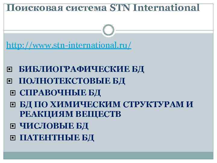 Поисковая система STN International http: //www. stn-international. ru/ БИБЛИОГРАФИЧЕСКИЕ БД ПОЛНОТЕКСТОВЫЕ БД СПРАВОЧНЫЕ БД