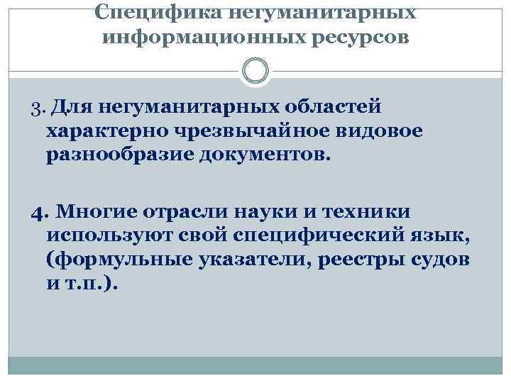 Специфика негуманитарных информационных ресурсов 3. Для негуманитарных областей характерно чрезвычайное видовое разнообразие документов. 4.