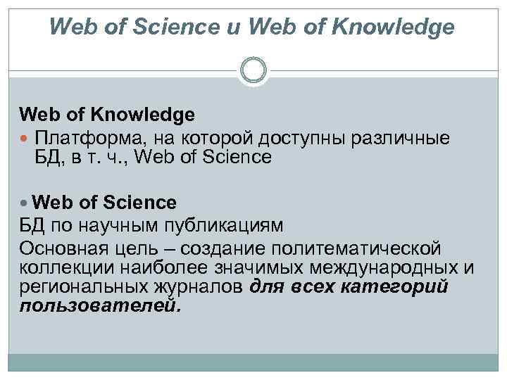 Web of Science и Web of Knowledge Платформа, на которой доступны различные БД, в