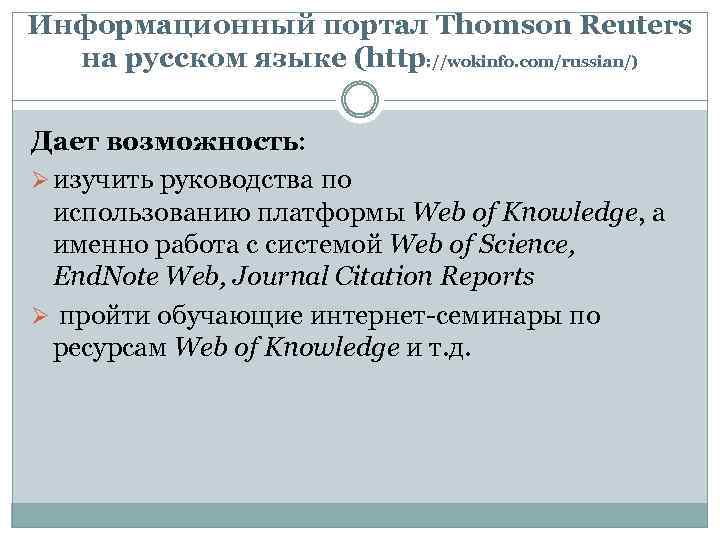 Информационный портал Thomson Reuters на русском языке (http: //wokinfo. com/russian/) Дает возможность: Ø изучить