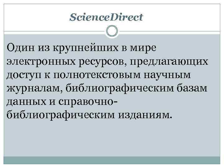 Science. Direct Один из крупнейших в мире электронных ресурсов, предлагающих доступ к полнотекстовым научным