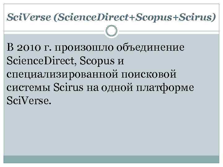Sci. Verse (Science. Direct+Scopus+Scirus) В 2010 г. произошло объединение Science. Direct, Scopus и специализированной