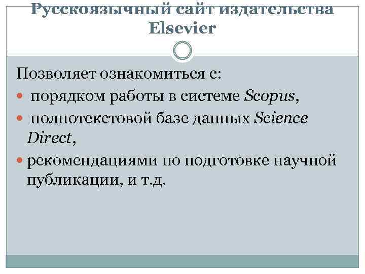 Русскоязычный сайт издательства Elsevier Позволяет ознакомиться с: порядком работы в системе Scopus, полнотекстовой базе
