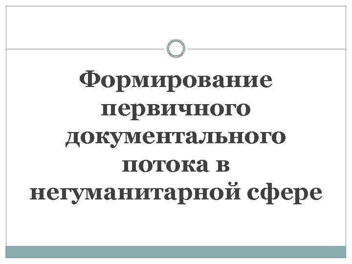 Формирование первичного документального потока в негуманитарной сфере 