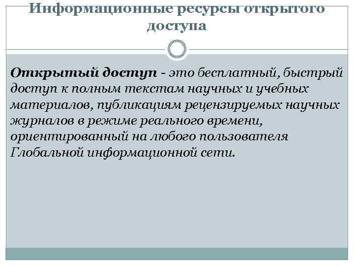 Информационные ресурсы открытого доступа Открытый доступ - это бесплатный, быстрый доступ к полным текстам