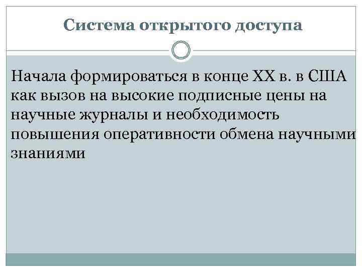 Система открытого доступа Начала формироваться в конце ХХ в. в США как вызов на
