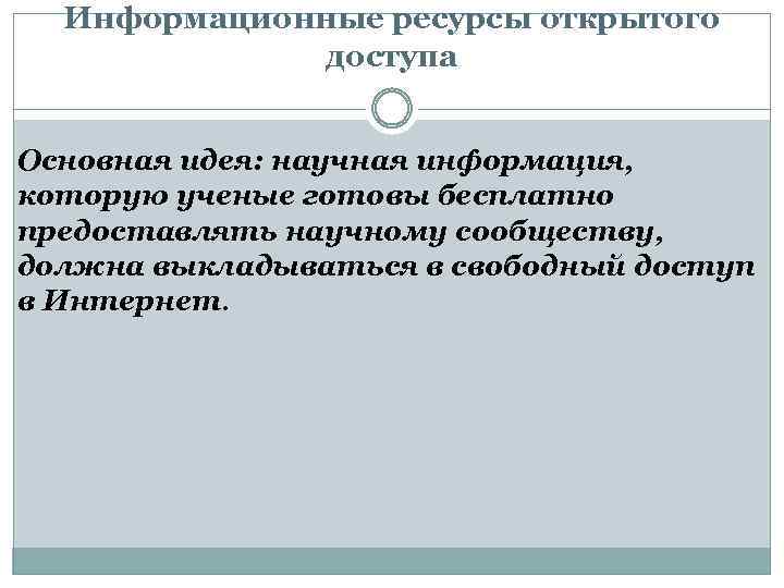 Информационные ресурсы открытого доступа Основная идея: научная информация, которую ученые готовы бесплатно предоставлять научному