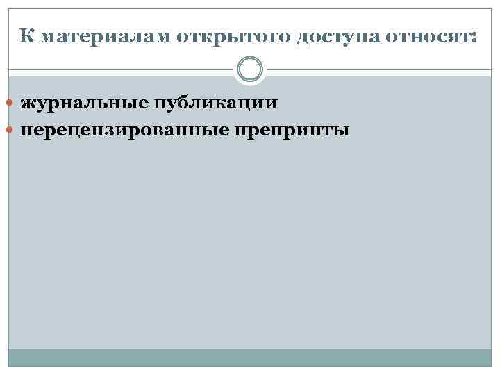 К материалам открытого доступа относят: : журнальные публикации нерецензированные препринты 