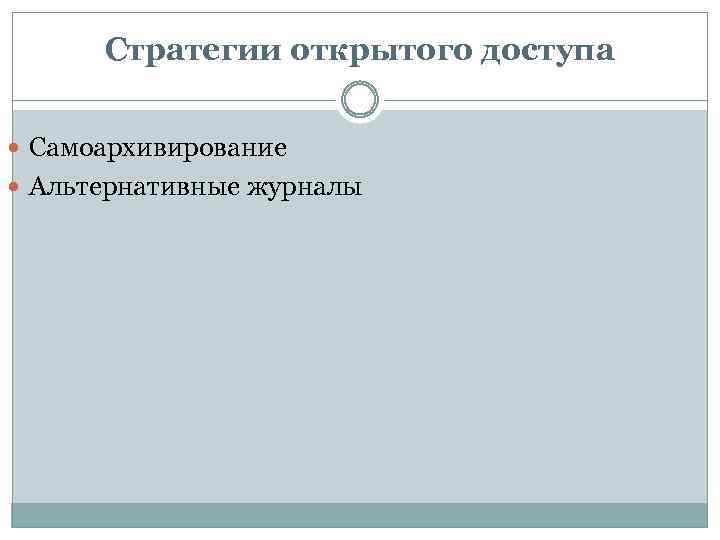 Стратегии открытого доступа Самоархивирование Альтернативные журналы 