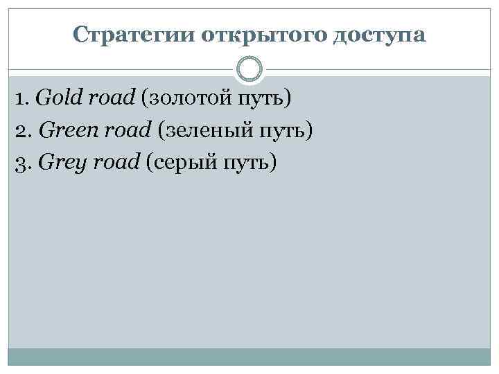 Стратегии открытого доступа 1. Gold road (золотой путь) 2. Green road (зеленый путь) 3.
