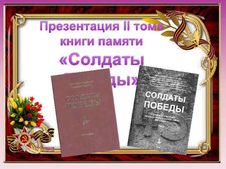 Презентация II тома книги памяти «Солдаты Победы» 