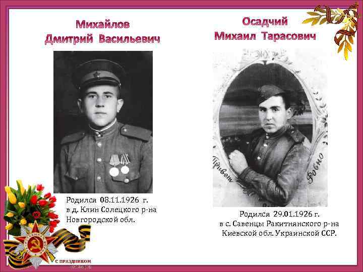 http: //ru. viptalisman. com/flash/templates/graduate_album/album 2/852_small. jpg Родился 08. 11. 1926 г. в д. Клин