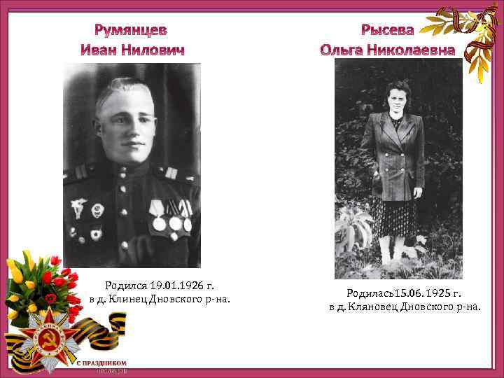 http: //ru. viptalisman. com/flash/templates/graduate_album/album 2/852_small. jpg Родился 19. 01. 1926 г. в д. Клинец