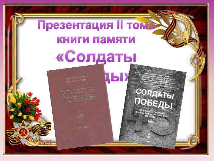 Презентация II тома книги памяти «Солдаты Победы» 