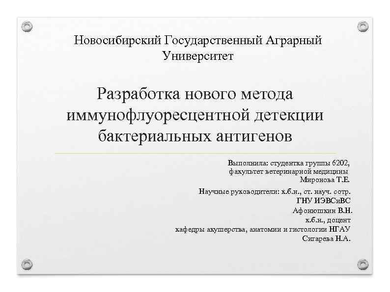 Новосибирский Государственный Аграрный Университет Разработка нового метода иммунофлуоресцентной детекции бактериальных антигенов Выполнила: студентка группы