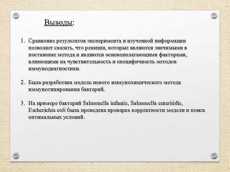 Выводы: 1. Сравнение результатов эксперимента и изученной информации позволяет сказать, что реакции, которые являются