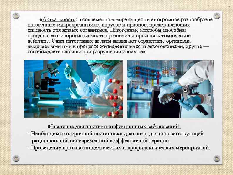 ●Актуальность: в современном мире существует огромное разнообразие патогенных микроорганизмов, вирусов и прионов, представляющих опасность