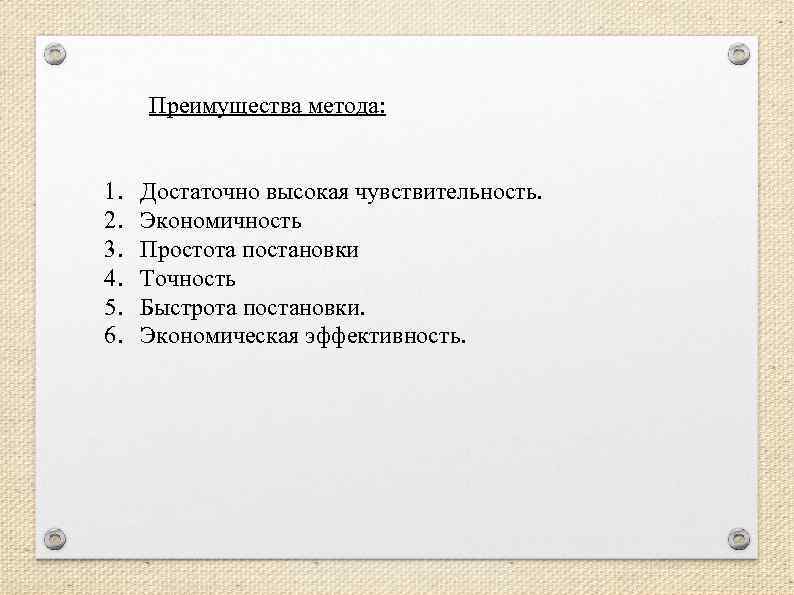  Преимущества метода: 1. 2. 3. 4. 5. 6. Достаточно высокая чувствительность. Экономичность Простота