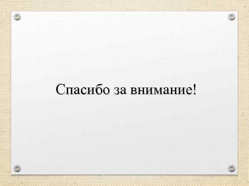 Спасибо за внимание! 
