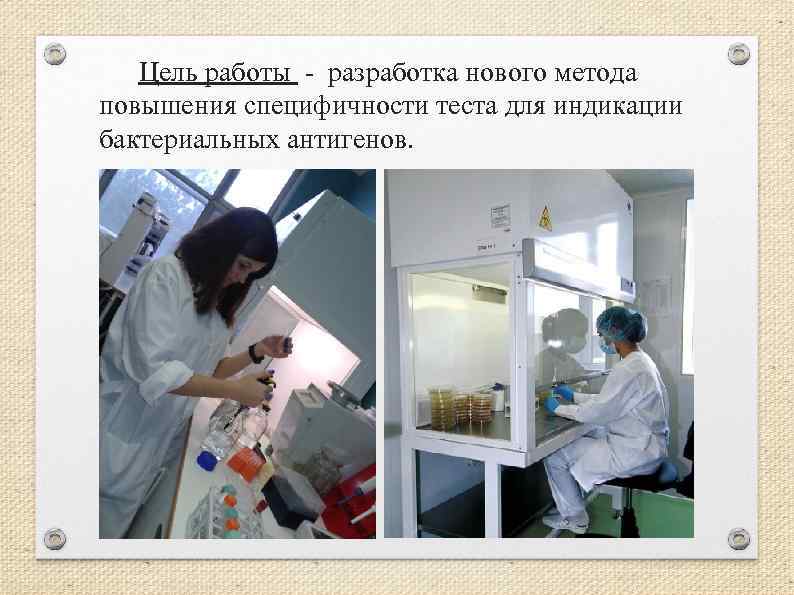 Цель работы - разработка нового метода повышения специфичности теста для индикации бактериальных антигенов. 