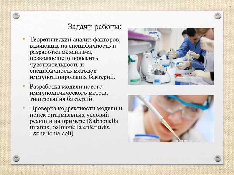 Задачи работы: • Теоретический анализ факторов, влияющих на специфичность и разработка механизма, позволяющего повысить