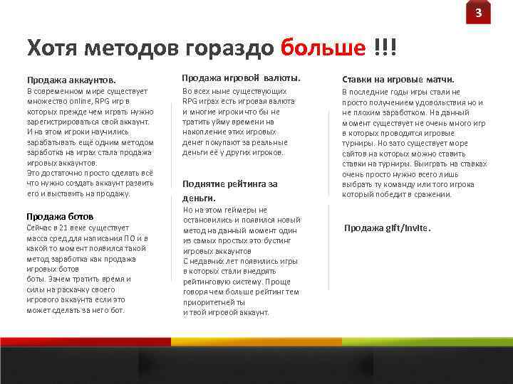 3 Хотя методов гораздо больше !!! Продажа аккаунтов. В современном мире существует множество online,