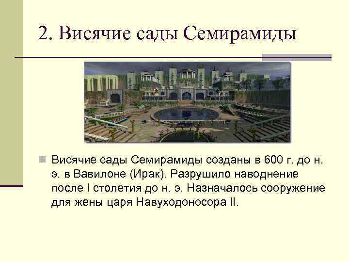 2. Висячие сады Семирамиды n Висячие сады Семирамиды созданы в 600 г. до н.