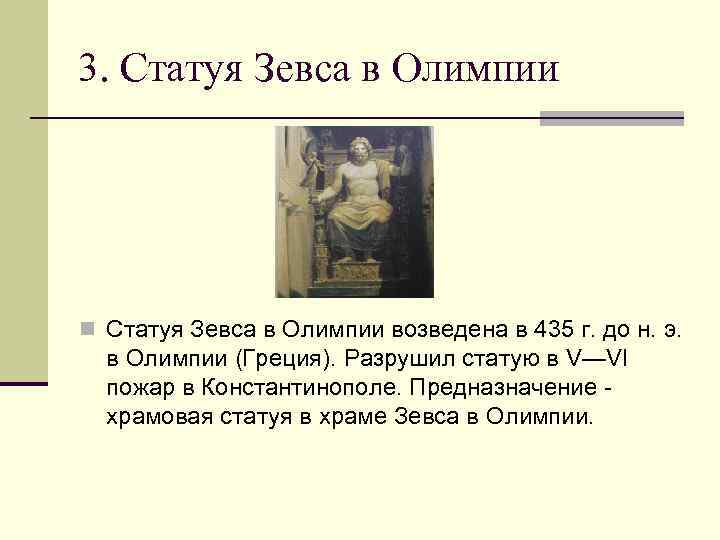 3. Статуя Зевса в Олимпии n Статуя Зевса в Олимпии возведена в 435 г.