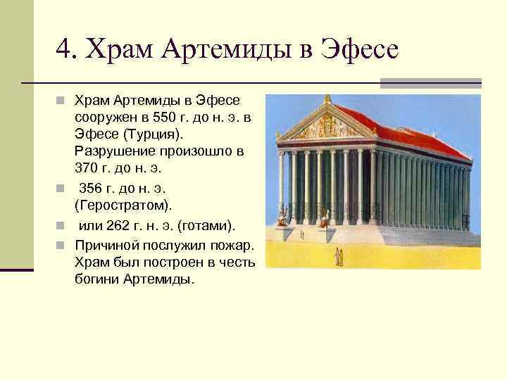 Храм артемиды эфесской назначение. 4. Храм Артемиды в Эфесе. Храм Богини Дианы или Артемиды в Эфесе. Храм Артемиды в Эфесе в 550. Храм Артемиды в Эфесе фасад.