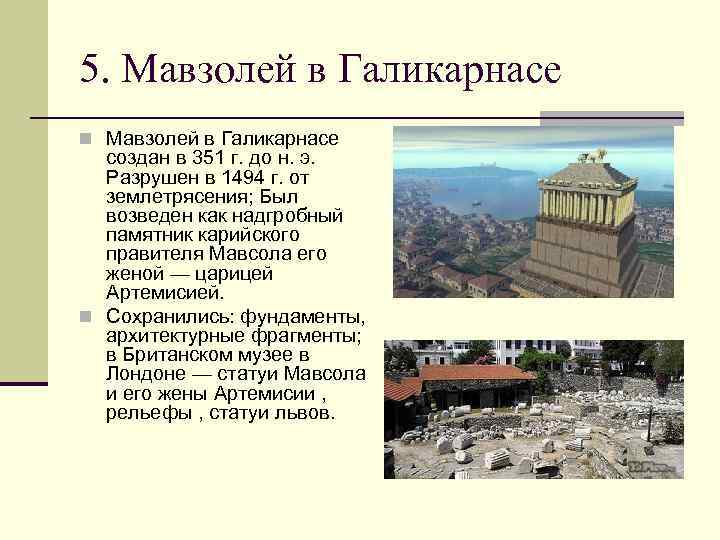 Мавзолей зевса. Мавзолей семь чудес света. 5 Чудо света - мавзолей в Галикарнасе. Галикарнасский мавзолей британский музей. Галикарнасский мавзолей краткое.