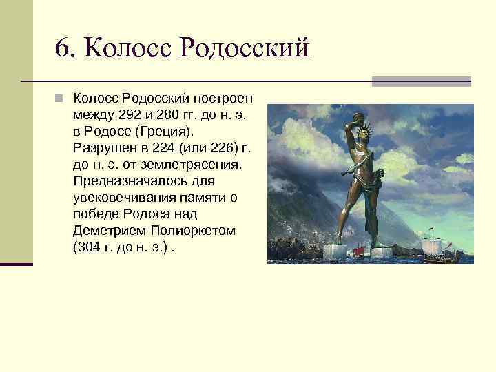 Проект 7 чудес света 5 класс история колосс родосский