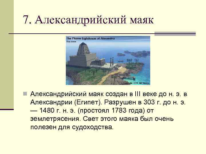 7. Александрийский маяк n Александрийский маяк создан в III веке до н. э. в