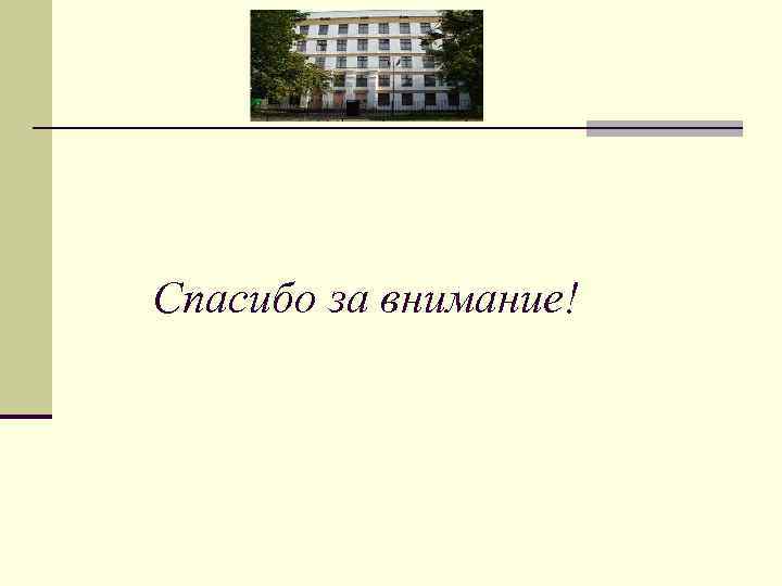 Спасибо за внимание! 