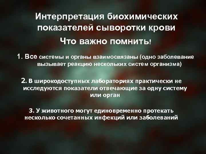 Интерпретация биохимических показателей сыворотки крови Что важно помнить! 1. Все системы и органы взаимосвязаны