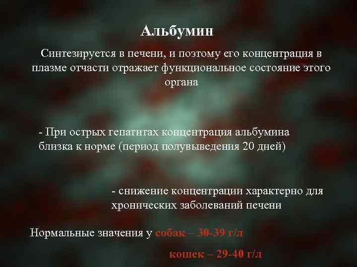 Альбумин Синтезируется в печени, и поэтому его концентрация в плазме отчасти отражает функциональное состояние