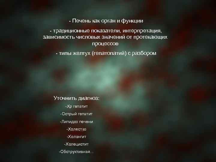 - Печень как орган и функции - традиционные показатели, интерпретация, зависимость числовых значений от