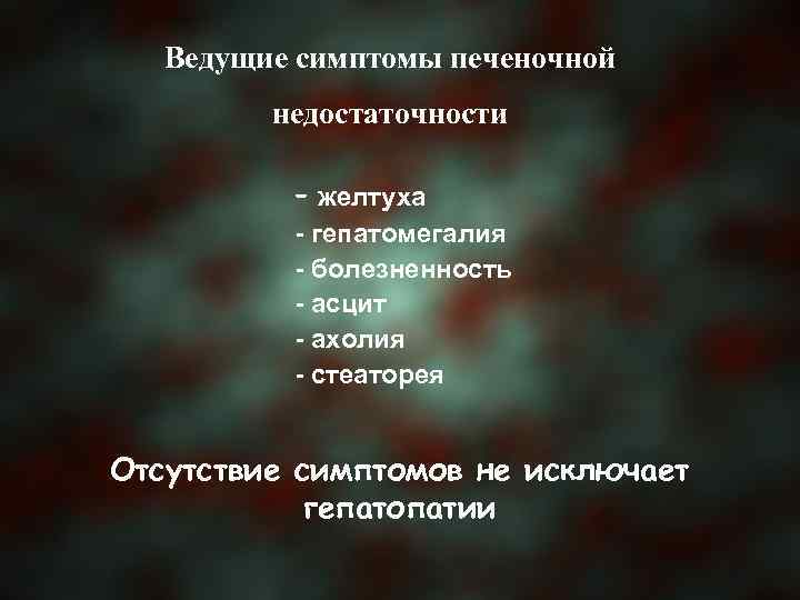 Ведущие симптомы печеночной недостаточности – желтуха - гепатомегалия - болезненность - асцит - ахолия