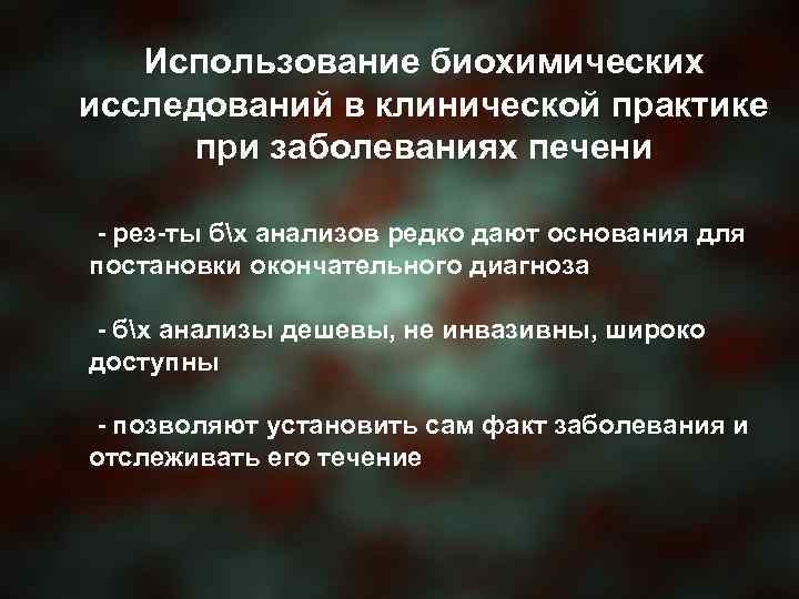 Использование биохимических исследований в клинической практике при заболеваниях печени - рез-ты бх анализов редко