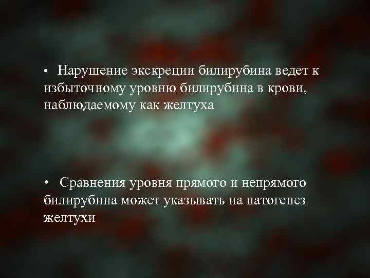  • Нарушение экскреции билирубина ведет к избыточному уровню билирубина в крови, наблюдаемому как