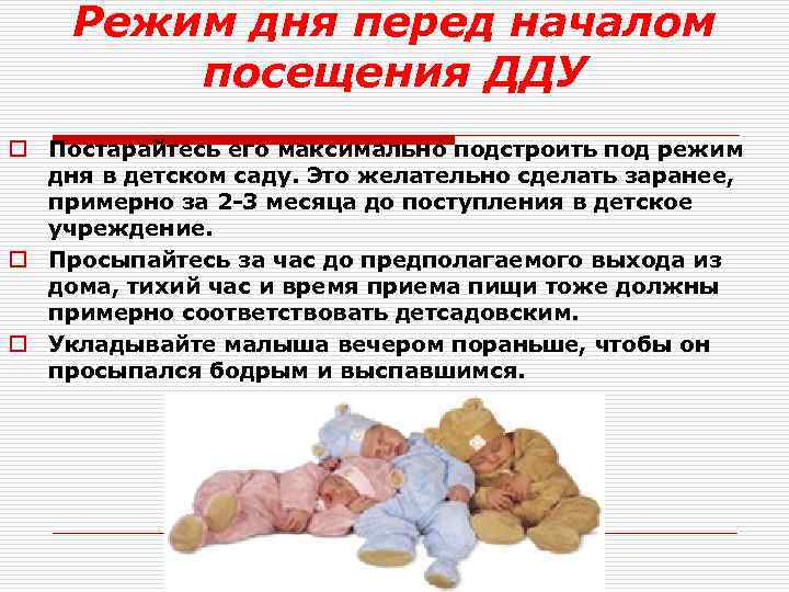 Режим дня перед началом посещения ДДУ o Постарайтесь его максимально подстроить под режим дня