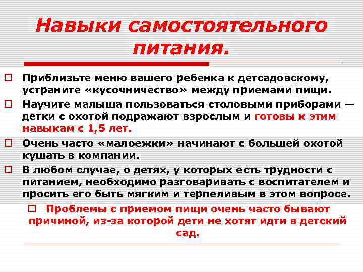 Навыки самостоятельного питания. o Приблизьте меню вашего ребенка к детсадовскому, устраните «кусочничество» между приемами