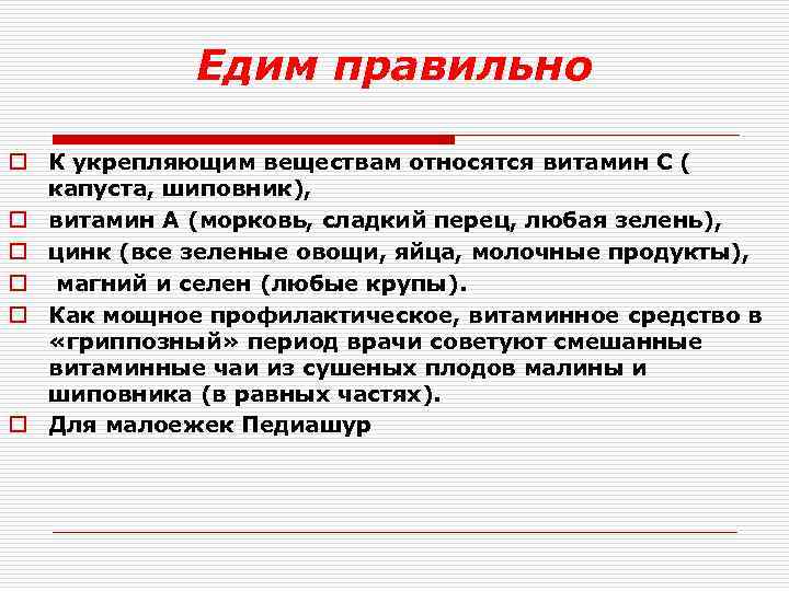 Едим правильно o К укрепляющим веществам относятся витамин С ( капуста, шиповник), o витамин