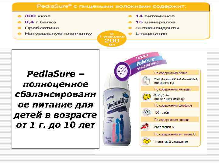 Pedia. Sure – полноценное сбалансированн ое питание для детей в возрасте от 1 г.