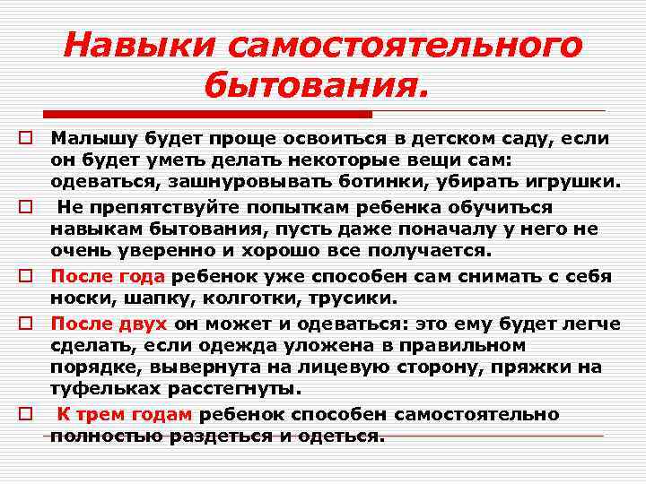 Навыки самостоятельного бытования. o Малышу будет проще освоиться в детском саду, если он будет