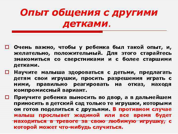Опыт общения с другими детками. o Очень важно, чтобы у ребенка был такой опыт,