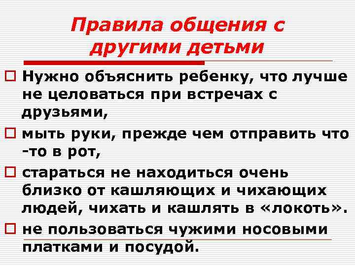 Правила общения с другими детьми o Нужно объяснить ребенку, что лучше не целоваться при