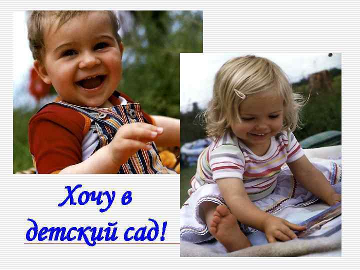 Хочу в детский сад! 