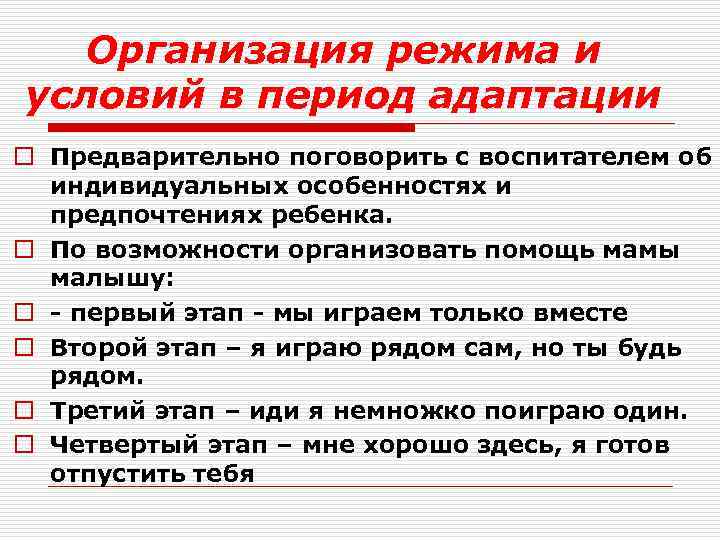 Организация режима и условий в период адаптации o Предварительно поговорить с воспитателем об индивидуальных