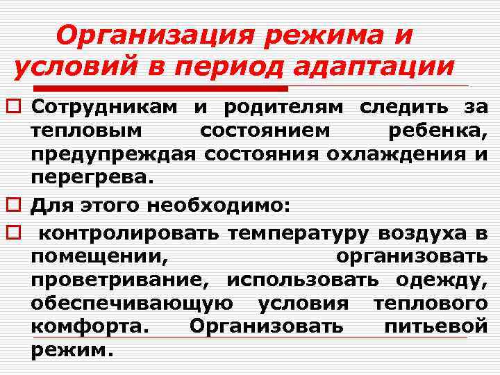 Организация режима и условий в период адаптации o Сотрудникам и родителям следить за тепловым